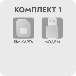 Комплект для интернета 1