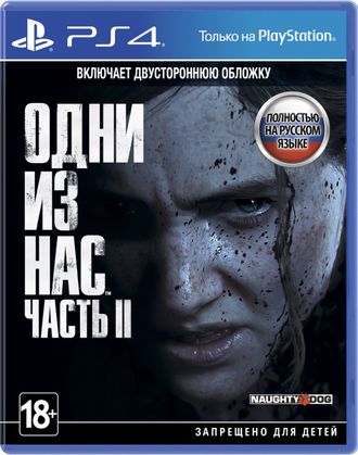 игра для PS4 Одни из нас 2