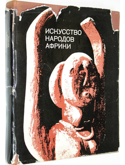 Искусство народов Африки. Очерки художественной культуры с древности до настоящего времени. М.: Искусство. 1975г.