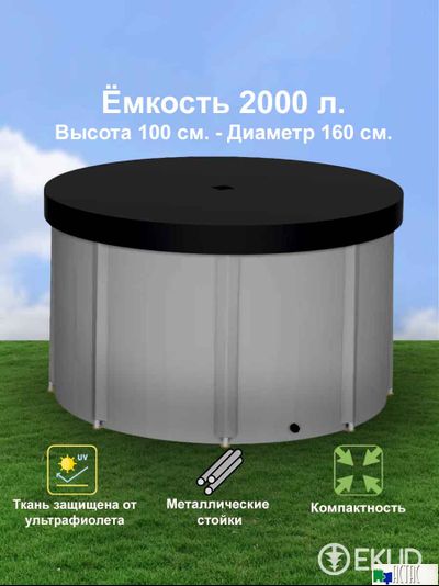 Складная емкость для воды EKUD на 2000 литров (h=100см) с крышкой