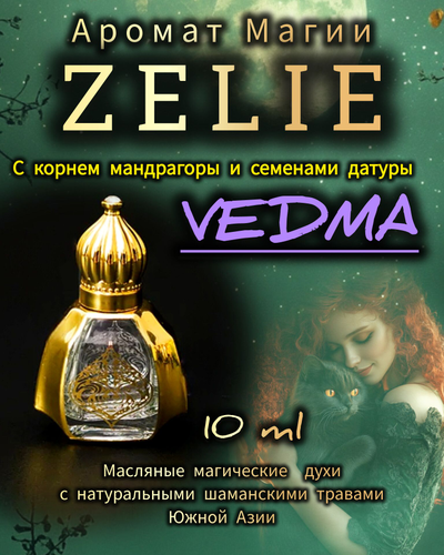 Масляные духи ZELIE ВЕДЬМА VEDMA: СИЛА, МАГИЯ, УСПЕХ