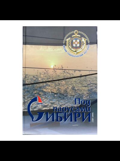 Под парусами "Сибири"