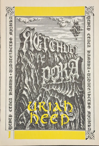 Uriah Heep Легенды Рока Андрей Кокарев Book