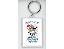 Брелок акриловый на 23 февраля №16