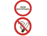 Знак &quot;Вход воспрещён&quot;  &quot;Курение запрещено&quot;,  600 мм