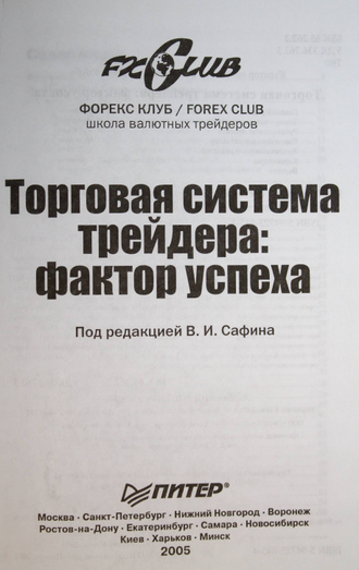 Торговая система трейдера: фактор успеха. СПб.: Питер. 2005г.