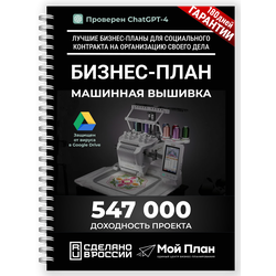 Бизнес-план для социального контракта Машинная вышивка. Форма: Самозанятость.