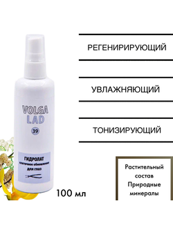 Гидролат клеточное обновление шея/декольте Волгаладь натуральный косметический Биокомплекс №38 100 м