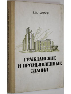 Скоров Б.М. Гражданские и промышленные здания. М.: Высшая школа. 1978г.