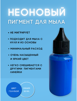 Пигментная неоновая паста концентрат Голубой 30 мл + флакон для разведения 100 мл в подарок