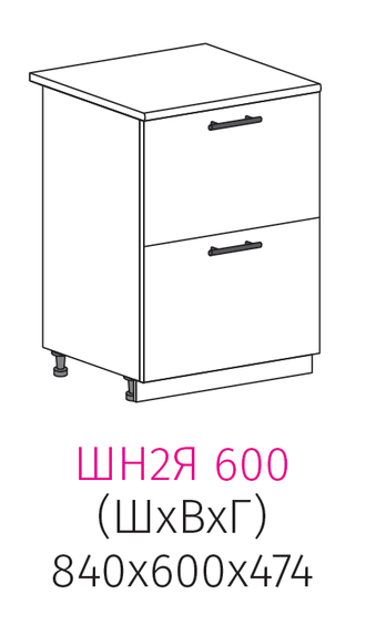ШН2Я 600 Шкаф нижний с 2-ящиками