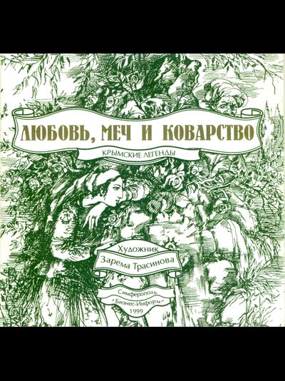 Любовь, меч и коварство