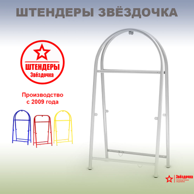 Штендер арочный, белый, 1300 х 660 мм