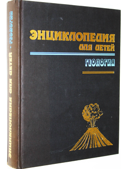 Энциклопедия для детей. Том 4. Геология. М.: Аванта. 1995г.