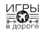 ФП штамп &quot;Игры в дороге&quot;