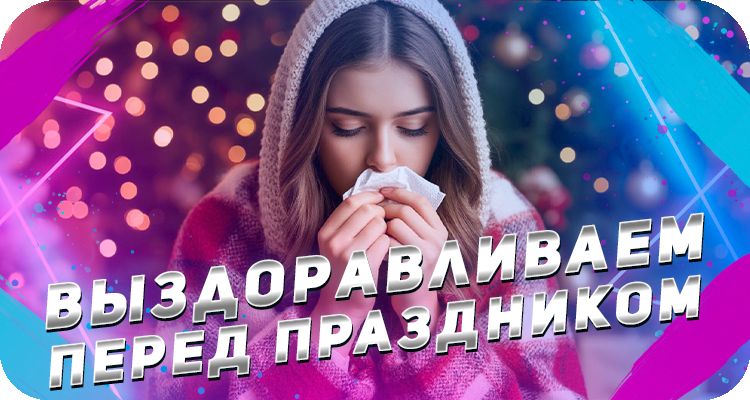 Как выздороветь перед Новым годом