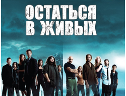 Флешка Сериал Остаться в живых / LOST