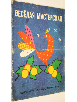 Абрамова А. Веселая мастерская (Книга самоделок). М.: Малыш. 1984г.