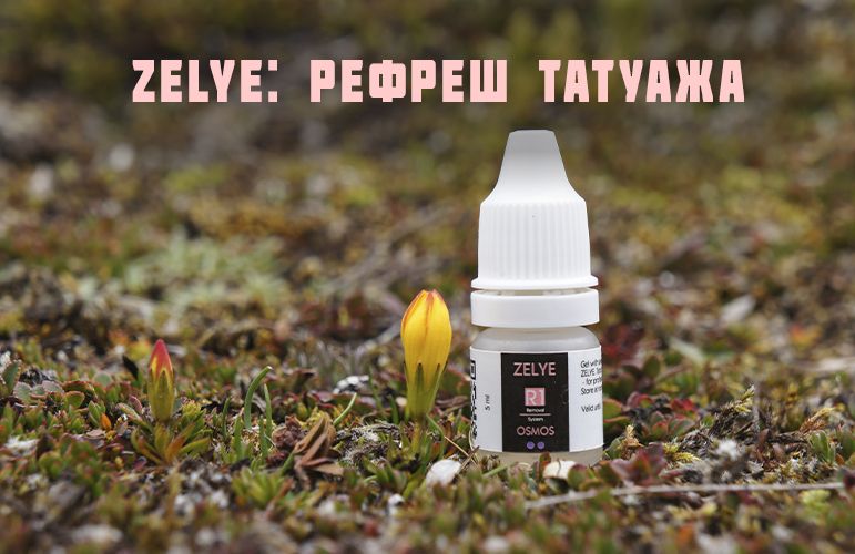 Рефреш татуажа системой ZELYE