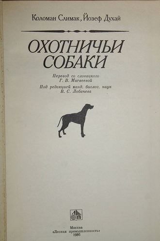 Слимак К., Духай Й. Охотничьи собаки. М.: Лесная промышленность. 1986г.
