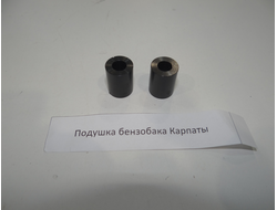 Подушка бензобака Карпаты