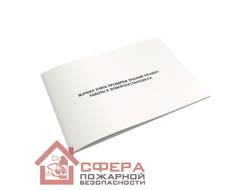 Журнал учёта проверки знаний норм и правил работы в электроустановках (Ж09)