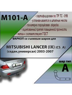 ТСУ для MITSUBISHI LANCER (IX) (CS_A) (седан,универсал) 2003-2007