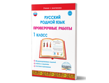 Русский родной язык. Проверочные работы. 1 кл./Учение с увлечением/Понятовская (Планета)