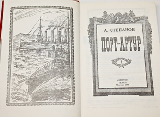 Степанов А. Порт- Артур. Том1, Том 2. М.: Летопос, Баян. 1993.