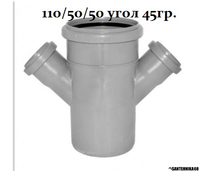 Крестовина для канализации одноплоскостная Политэк 110х110х110 110х50х110 под 45, 90гр.