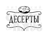 ФП штамп &quot;Десерты&quot;