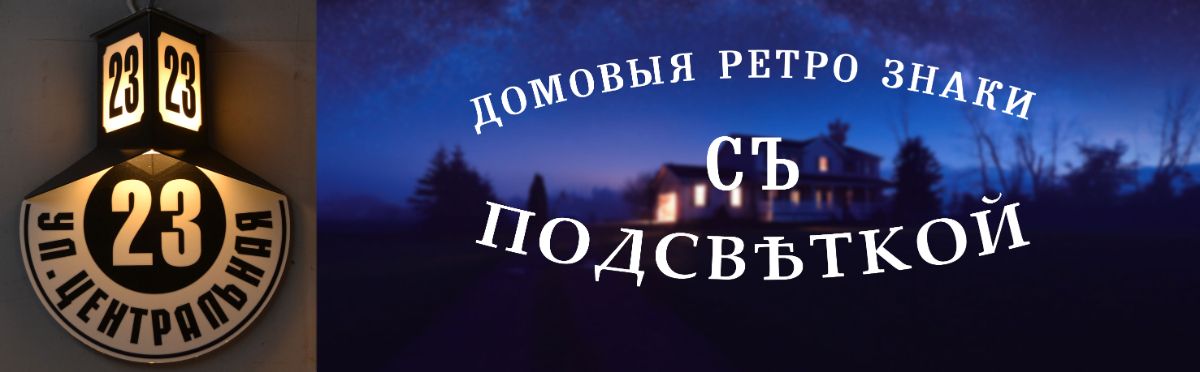 Купите настоящий домовой знак с подсветкой в ретро стиле Изготовление ретро табличек на дома с подсветкой с доставкой по России