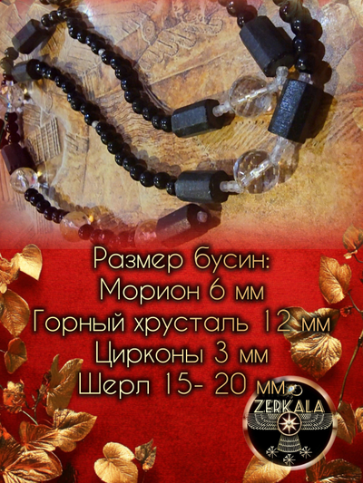 Бусы-амулет из мориона, горного хрусталя и цирконов.