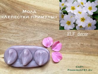 Молд «Лепесток примулы» (ELF_decor)