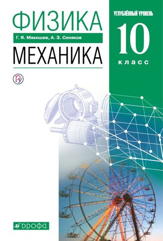 Мякишев Физика 10 кл. Механика. Учебник. Углубленный уровень. (ДРОФА)