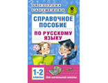 Узорова Справочное пособие по русскому языку 1-2кл. (АСТ)