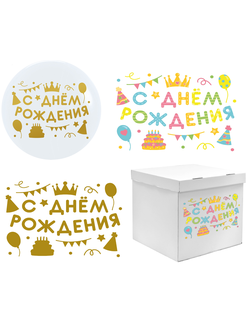 Наклейка на шар или коробку "С Днем Рождения!" 28*37 см