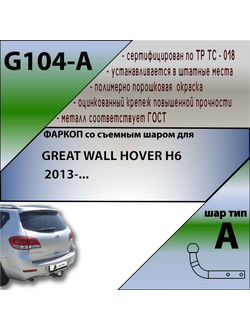 ТСУ для GREAT WALL HOVER H6  2011-2017/ HAVAL H6 I 2014 - 2022 г. в. / HAVAL M6 II 2021 - 2024 г. в.