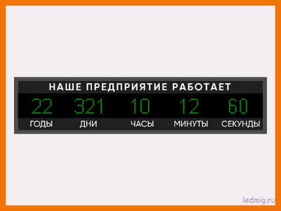 Табло отсчета дней наше предприятие работает 370*1650мм