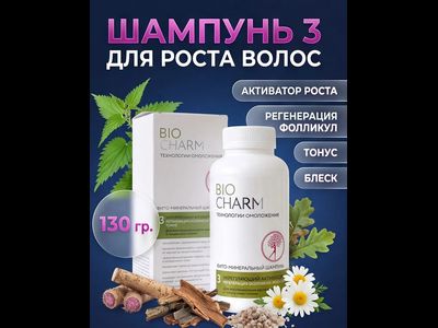 ШАМПУНЬ № 3 РОСТ И УКРЕПЛЕНИЕ ВОЛОС, 130 г.