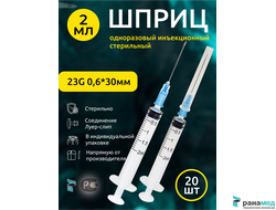 Шприц 2мл медицинский с иглой 0,6х30мм 20шт