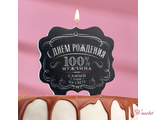 Свеча для торта «С Днём Рождения, 100% мужчина самый лучший на свете», 10×10 см