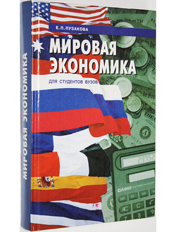 Пузакова Е.П. Мировая экономика. Ростов-на-Дону: Феникс. 2001.