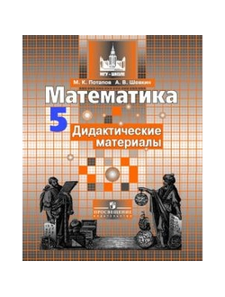 Потапов, Шевкин. Математика. 5 класс. Дидактические материалы. К учебнику С.М. Никольского