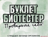 Буклет-Биотестер (Электронная копия книги, PDF-файл)