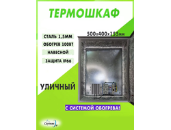 Термошкаф уличный навесной, с системой обогрева на 100Вт Щит распределительный, монтажный шкаф металл