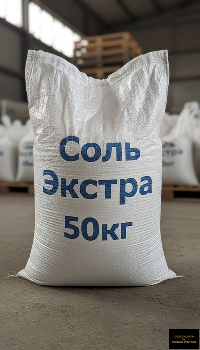 соль экстра в мешках 50 кг