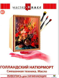 DVD Мастер-класс. Живопись для начинающих.  Голландский натюрморт. Смешанная техника.  Масло (обучаю