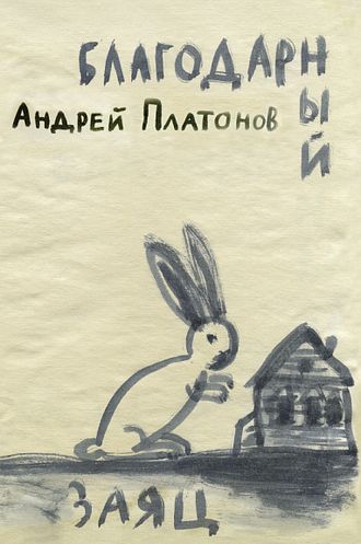 Благодарный заяц. Андрей Платонов
