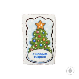 Елочка "С Новым годом" (130 гр)